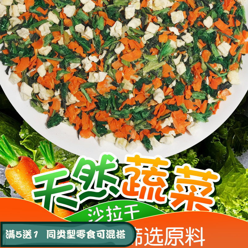 新品蔬菜沙拉干水果干兔子龙猫小宠通用天K然有机零食兔子磨牙零
