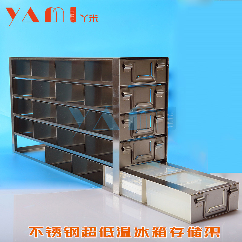极速-80立式超低温不锈钢冰箱架 304抽屉式分隔 冻存.盒 侧面放