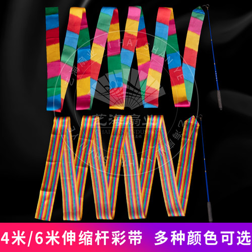 新品成人儿童伸缩杆彩带舞彩带条广C场舞蹈健身跳舞丝带飘带4米长