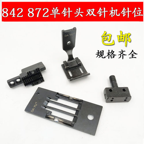 新品兄弟平双针车针位 平缝机针位 842/872O双针针位组合/全套针