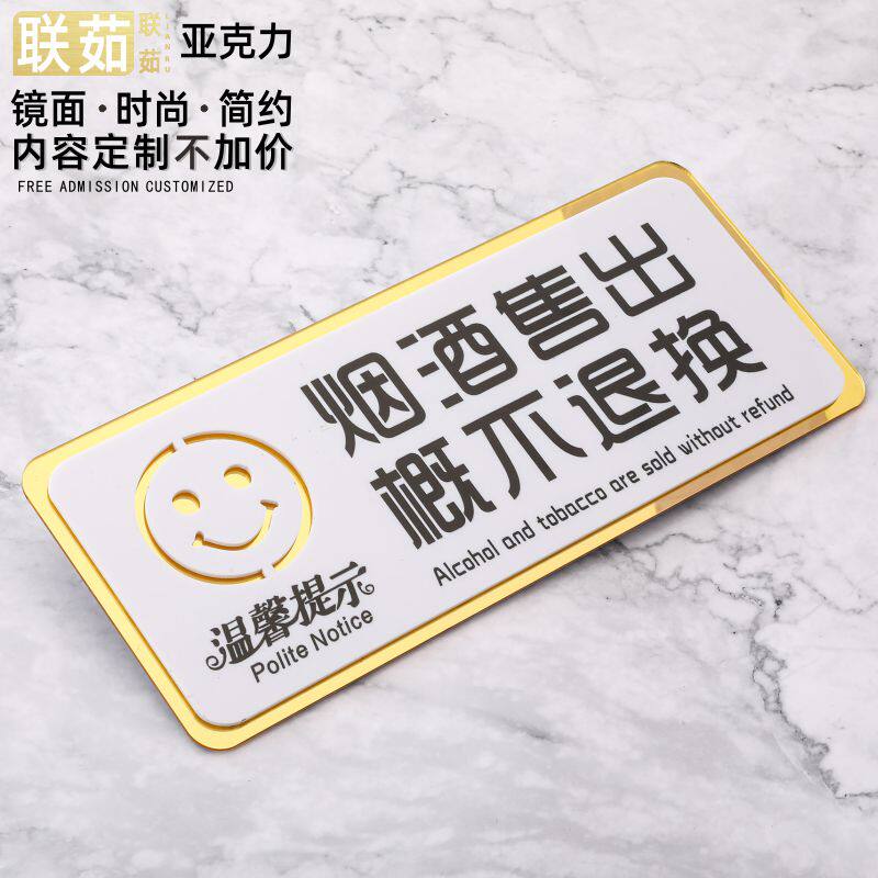 极速烟酒商品售出离n柜概不退换标识牌店铺商店明码标价概不赊账