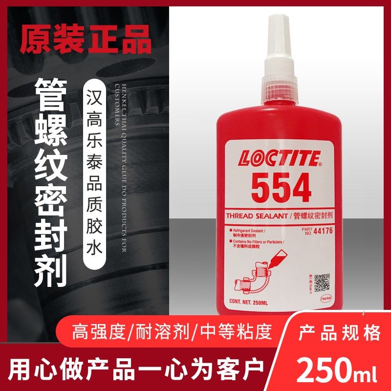 极速乐泰554胶i水 管螺纹密封剂 空调制冷系统冷冻管道接头密封胶