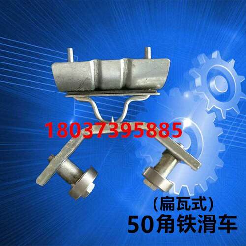 新品.40/50角钢吊线q轴滑轮瓦式角铁扁电缆拖 线车 滑扁电线吊线