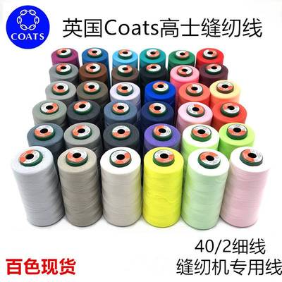 极速Coats高士缝纫线宝塔线40A2涤纶缝纫机线高速603平车线家用细