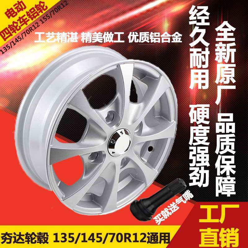 极速老年代步车车圈12寸轮毂r135/145/70R12钢圈钢轮铝轮铝圈155/