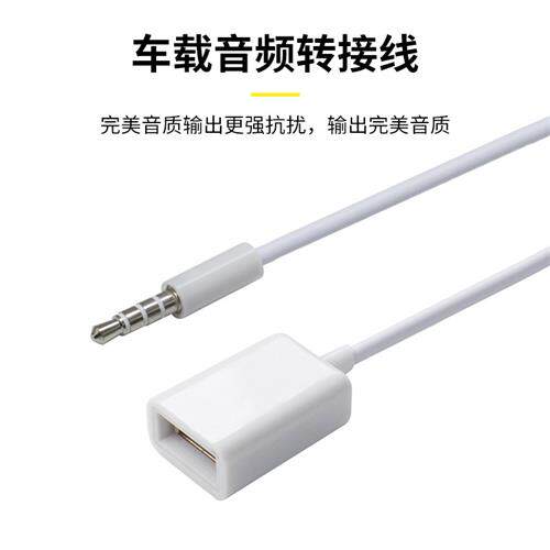 极速圆孔插汽车接头j耳机孔usbUSB随身碟转3.5mm音频转接线 aux车