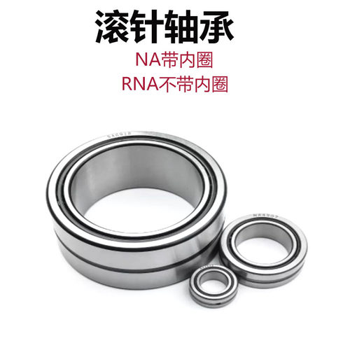 新品滚针轴承NA RNA4900 4901 4902 4903 4904 4905 4906 X4907 4