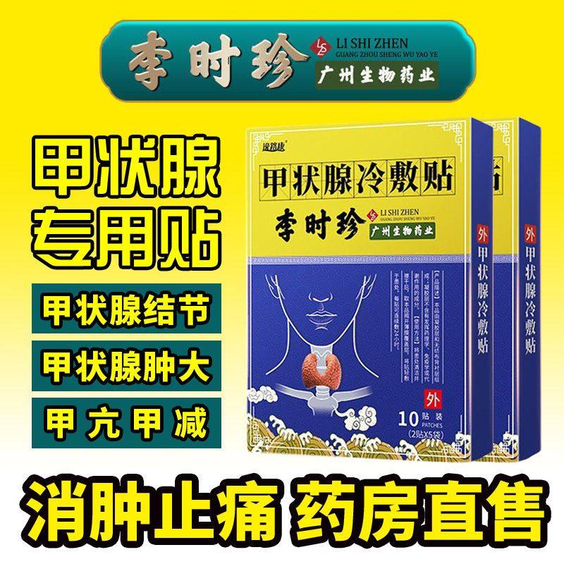 极速甲状腺结节消散结贴专用甲状腺结节膏药甲Q亢脖子粗大散结冷