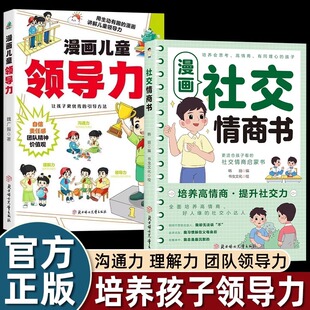 全新正版漫画儿童领导力教育启蒙书培养人际交往应变力沟通力表率力包容力执行力教导力自控力决断力组织力故事书小学生课外阅读书