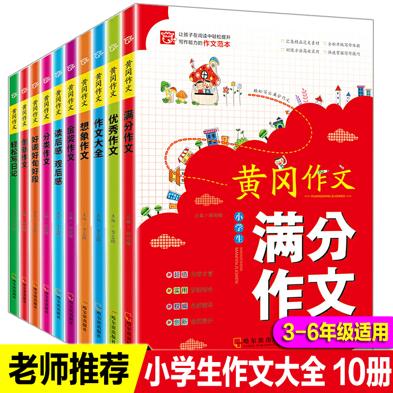 新版小学生黄冈作文全套10册