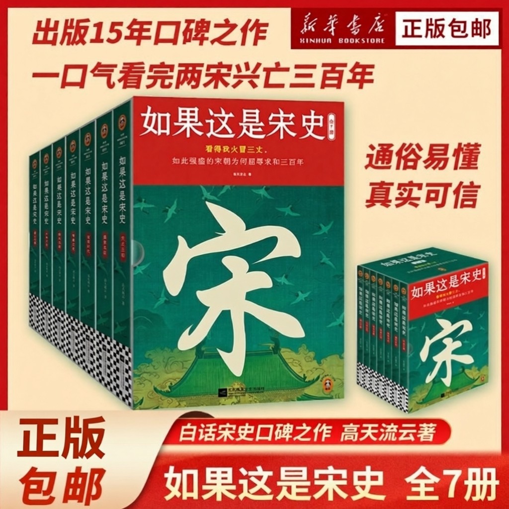 【新华正版】如果这是宋史全7册 白话宋史口碑之作 看透如此强盛的宋朝为何屈辱求和三百年 高天流云代表作 宋朝历史知识读物