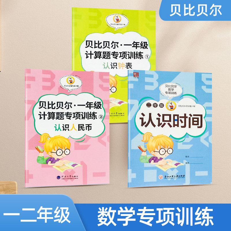 贝比贝尔数学专项训练