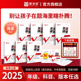 新全优初中全优课堂七八九年级同步教学随堂练习册单元期中期末卷上下册语文数学英语物理化学地理历史地理生物政治道德与法治
