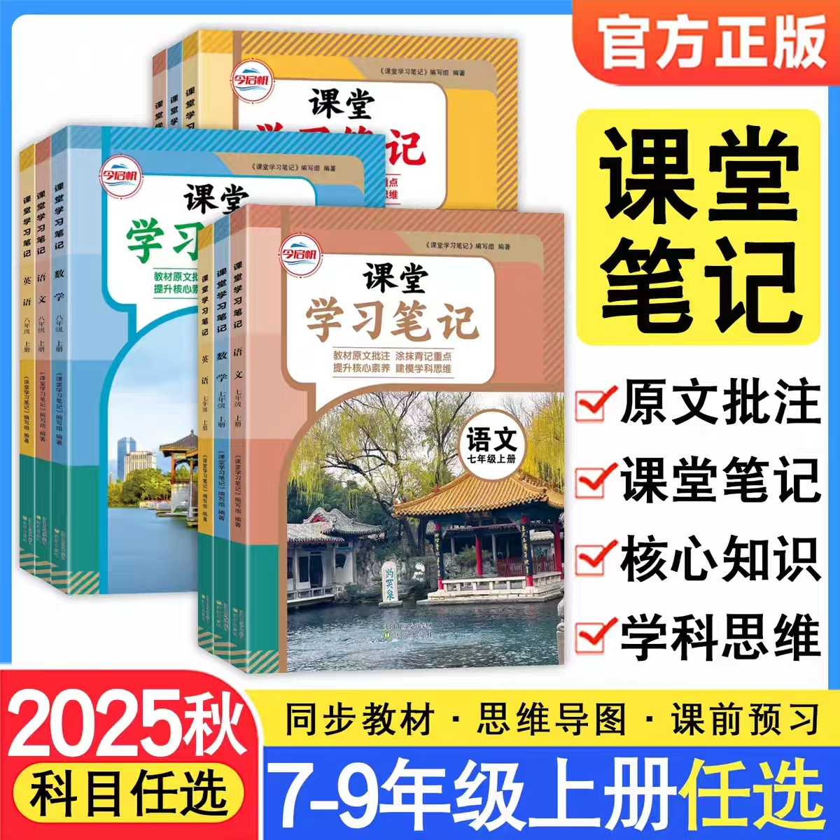 2025秋季新版今启帆初中课堂笔记