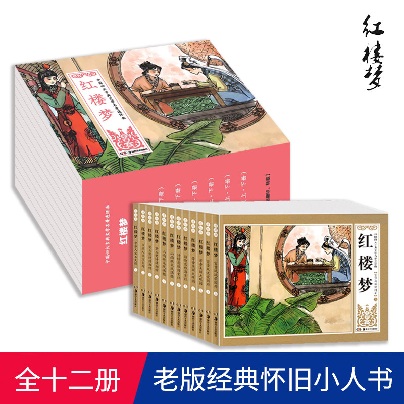 12册经典红楼梦连环画珍藏版