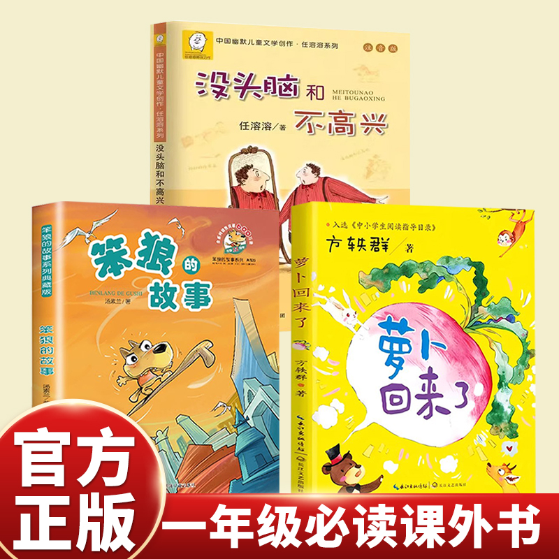 一年级方轶群注音萝卜回来了