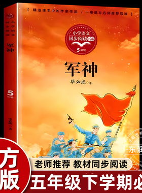 正版毕成军神刘伯承的故事五年级下册课外书必读老师推荐经典小学语文同步阅读统编教材配套大字插图儿童版课文作家作品系列红色