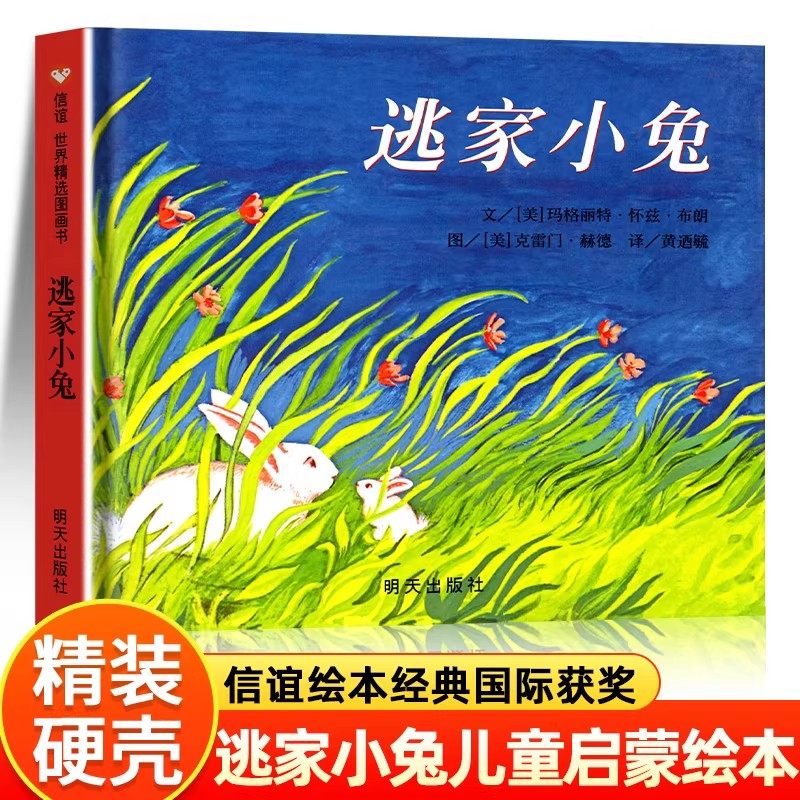 逃家小兔 明天出版社绘本幼儿童小学一二年级课外书必读非注音图画书老师推荐阅读儿童2-3-4-6-7-8岁阅读书记读物猜猜我有多爱你