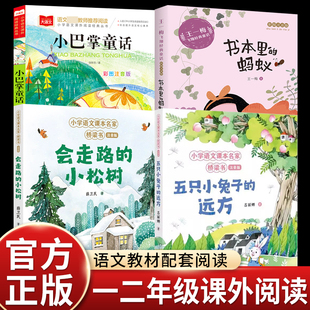现货 一二年级全套4册小学生课外阅读 会走路的小松树 五只小兔子的远方 书本里的蚂蚁 小巴掌童话 语文课外阅读书精选集全集正版