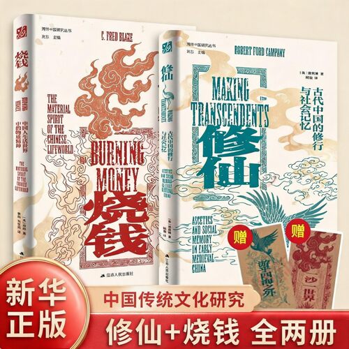 修仙+烧钱【新华正版】古代中国的修行与社会记忆 物质精神 析了修仙者的社会角色和社会互动 颠覆传统认知 重审中国古代修仙文化