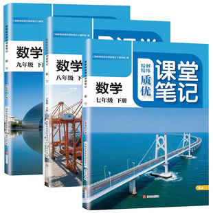 2026新版质优课堂笔记七年级八年级九年级下册语文数学英语冀教版人教版同步课本教材全解带课本原文初一二三课前预习课后复习