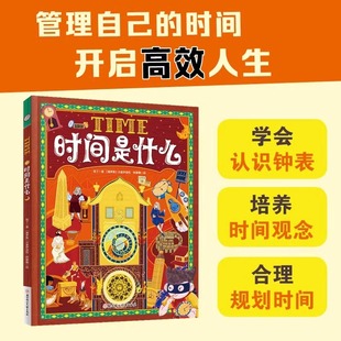 正版 时间是什么 给孩子的时间启蒙科普绘本 养成合理规划时间的好习惯 精装版 帮助孩子认识钟表 养成时间观念 正版时间是什么