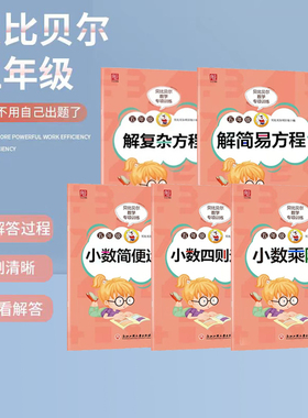 贝比贝尔数学专项训练五5年级简易复杂方程训练 小数加减法小数四则小数乘除法练习 小数方程专项提升 每日一练数学计算提升