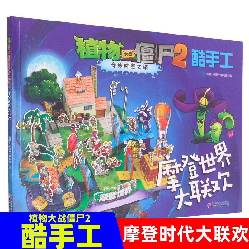 植物大战僵尸奇妙时空之旅酷手工