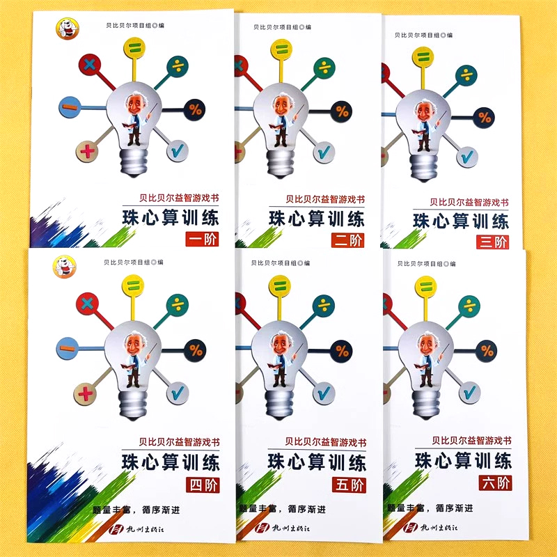 珠心算题练习册一二三四五六阶6册数学思维逻辑开发培养益智珠算初级高级教材习题小学贝比贝尔珠心算训练幼儿园初级练习题游戏书