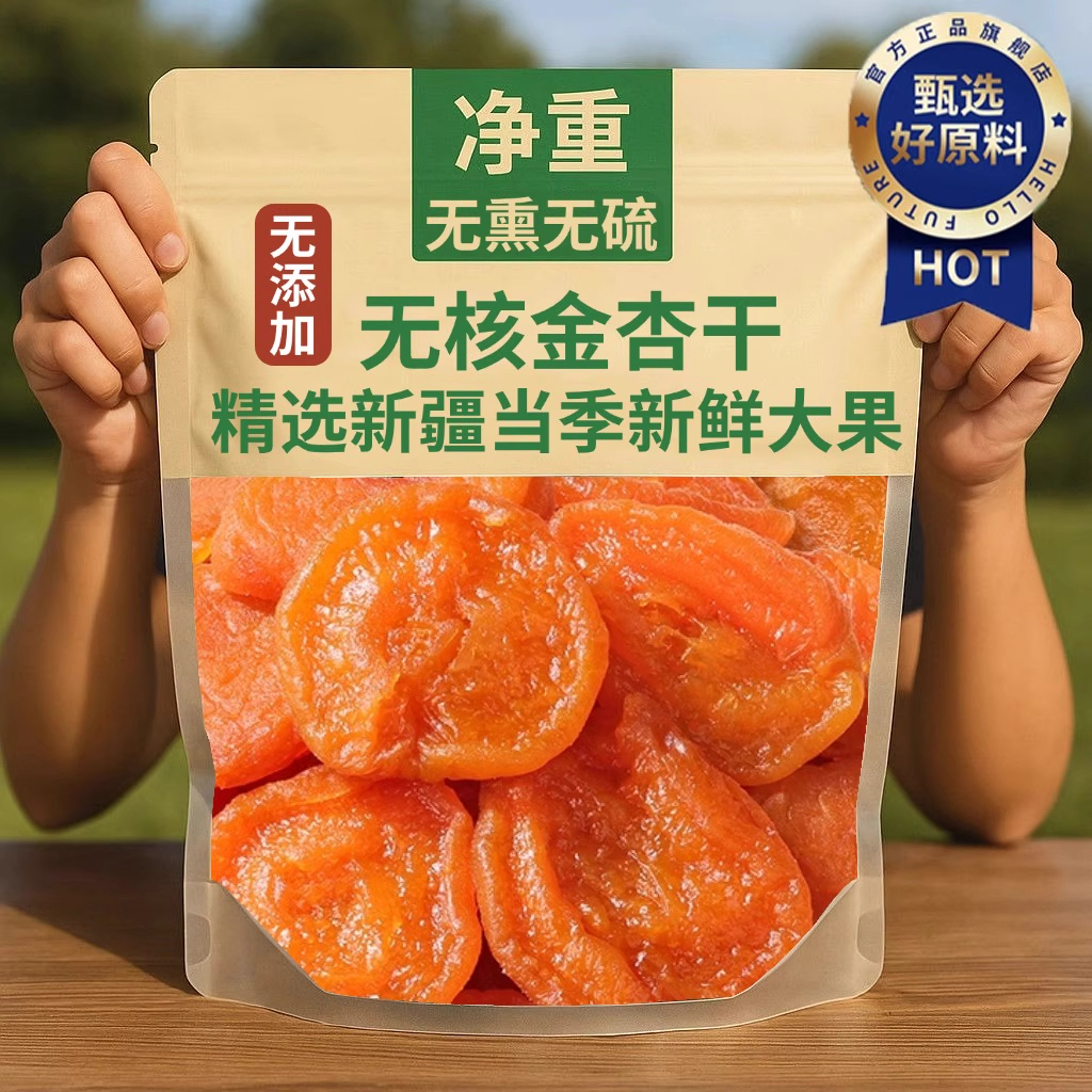 正宗新疆无核金杏干果脯无添加天然天山金杏干下血糖官方旗舰店