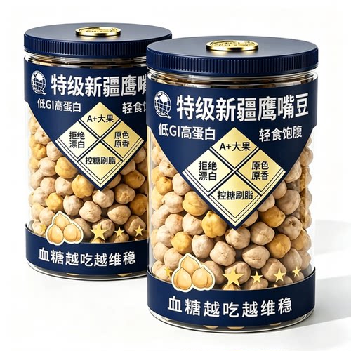 正宗新疆鹰嘴豆官方旗舰店有机鹰嘴豆熟即食健身减脂控糖糖友零食