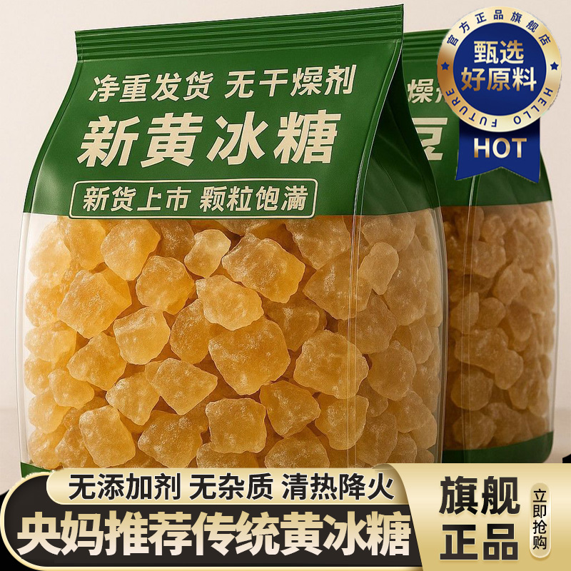 【央妈推荐】正宗特级黄冰糖正品