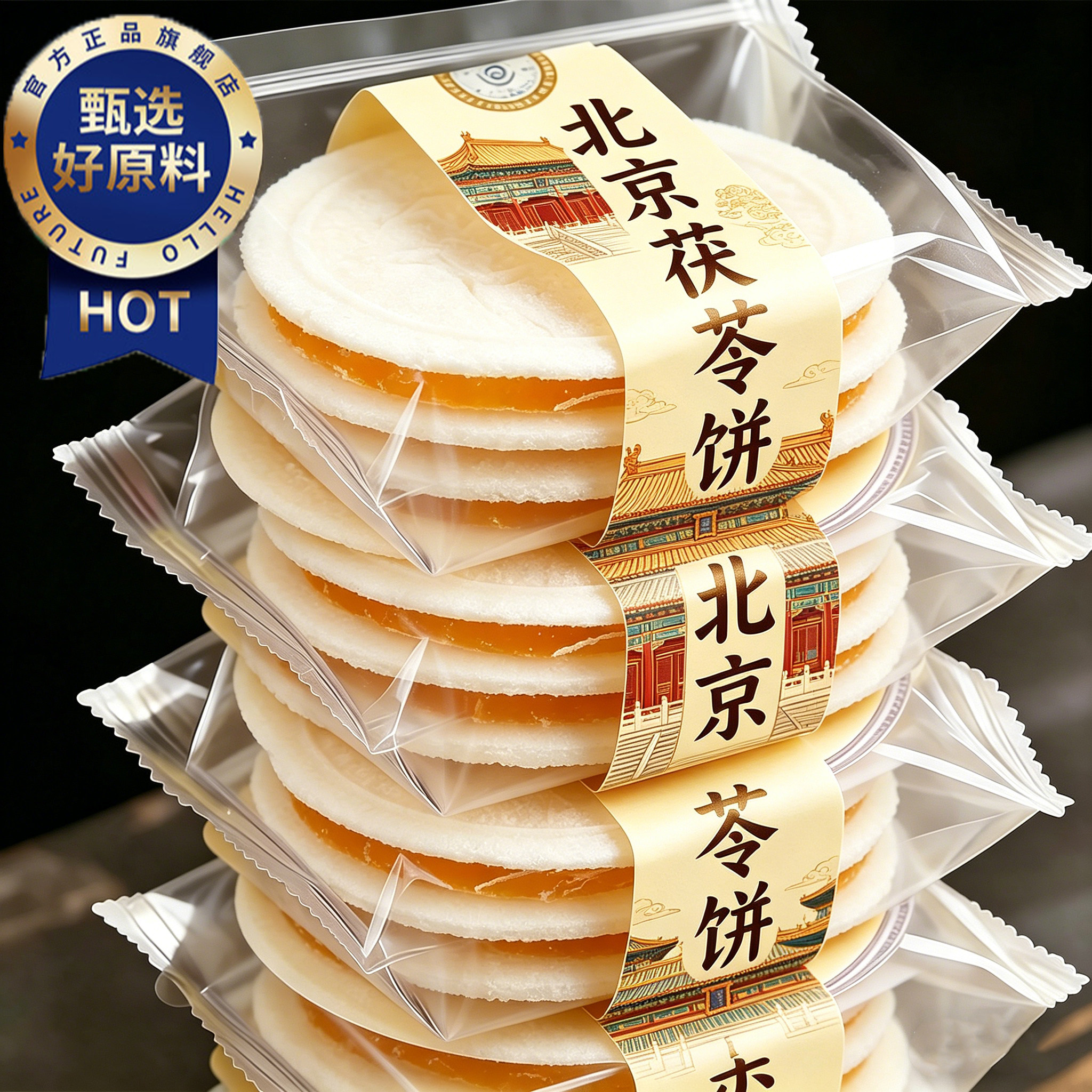 天猫严选茯苓饼北京特产茯苓夹饼正宗传统老式糕点正品官方旗舰店