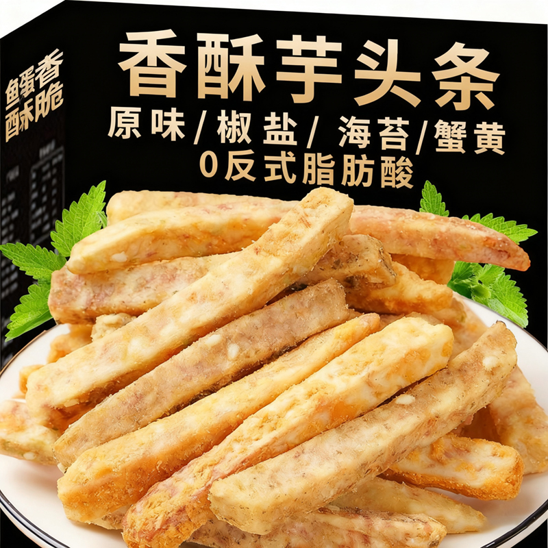 央妈推荐！荔浦芋头条蟹黄味芋丝椒盐香芋条芋头干办公室零食小吃