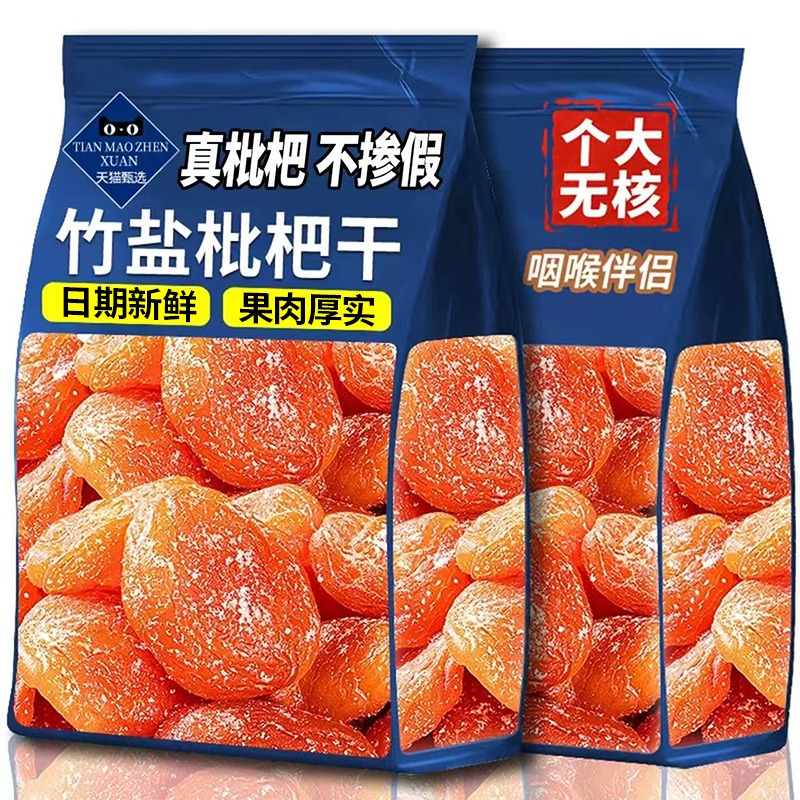 【咽喉伴侣】竹盐枇杷干无添加