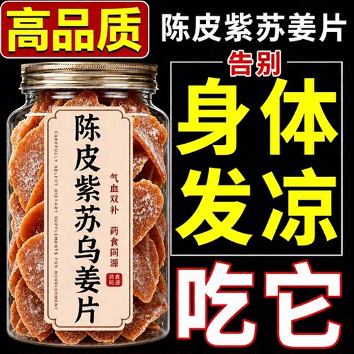 正宗陈皮紫苏乌姜片无糖无添加官方旗舰店正品纯手工红糖姜片即食