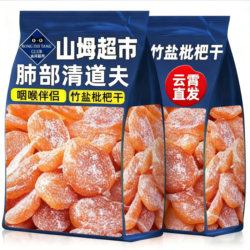 特级云霄竹盐枇杷干正宗官方旗舰店正品原味甘草枇杷干原味无添加