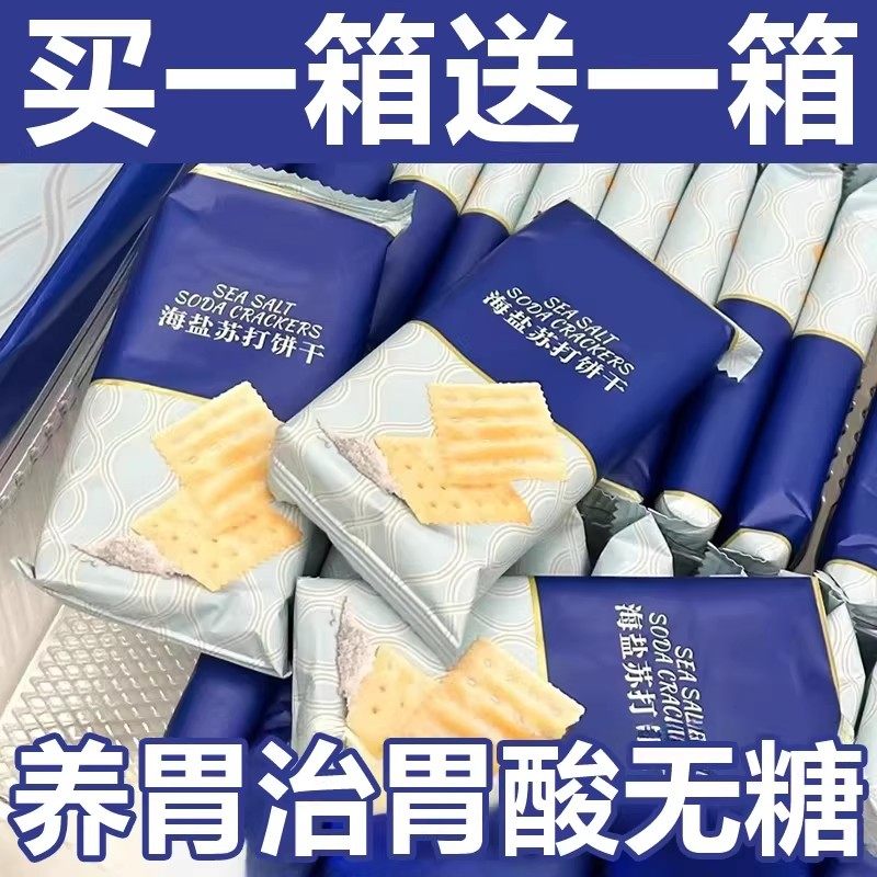 胖超市东来海盐苏打饼干官方旗舰店养胃无糖低脂孕妇碱性代早餐