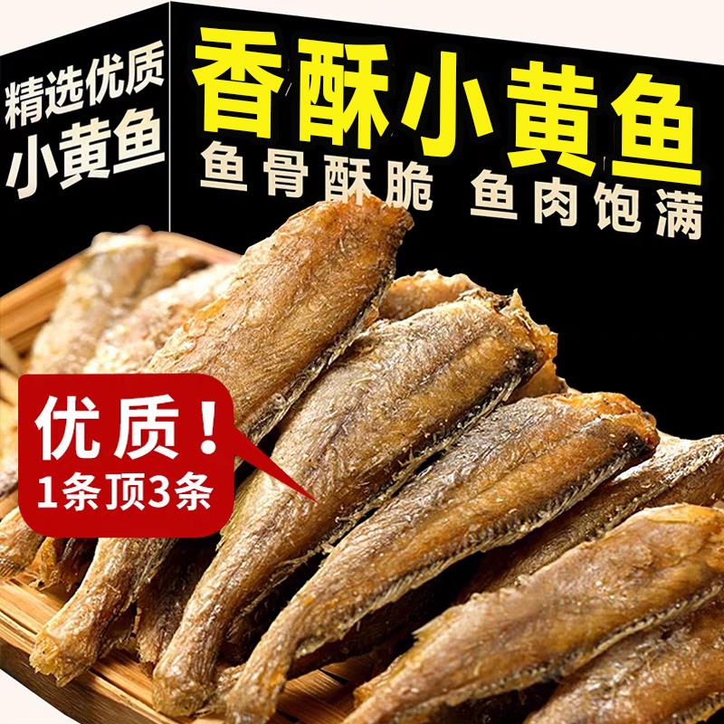 香酥小黄鱼干优质黄花鱼酥脆即食小鱼干小吃休闲零食品官方旗舰店