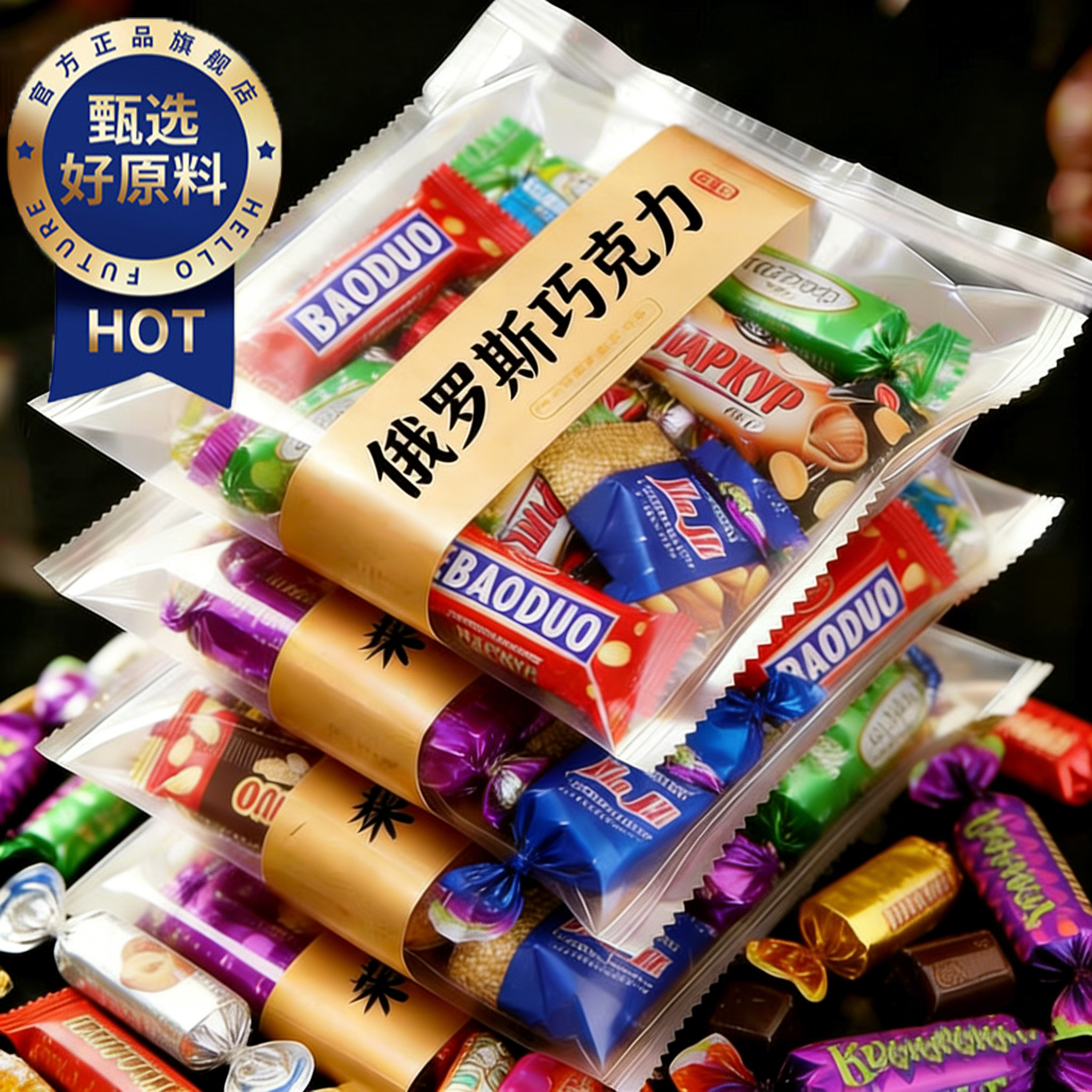 央妈推荐！俄罗斯巧克力混合糖果原装进口官方旗舰店紫皮糖包喜糖