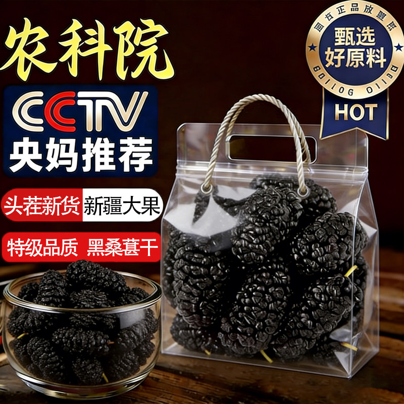 中国农科院正宗新疆特级桑葚干官方旗舰黑桑椹无添加泡水免洗无沙