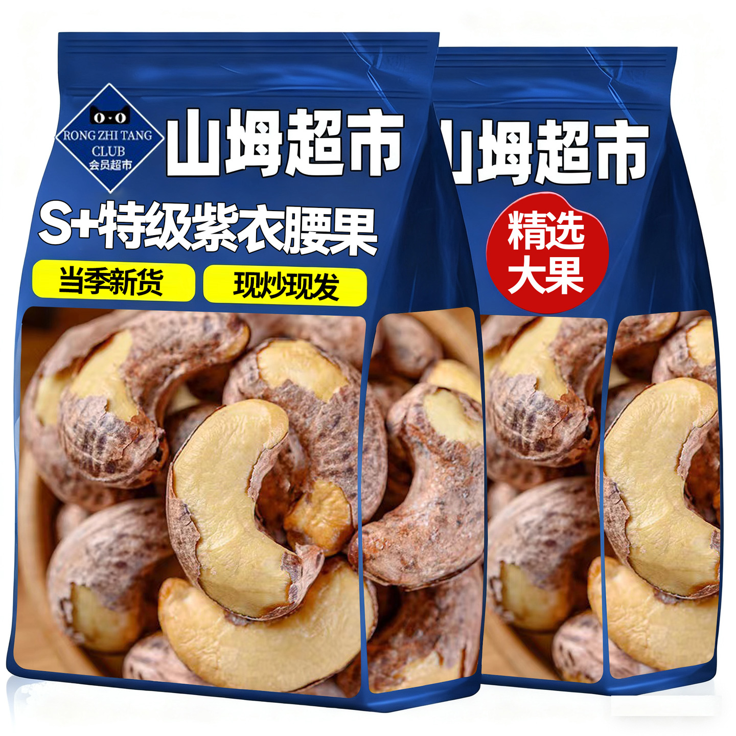【央妈推荐】盐焗紫皮腰果无添加