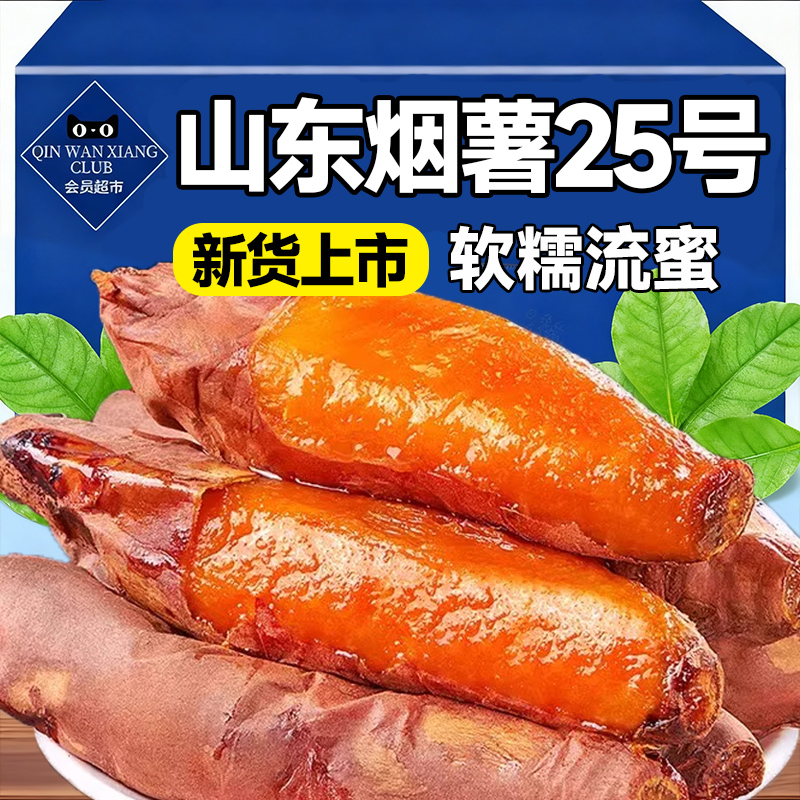 央妈推荐!山东烟薯25号蜜薯烤薯