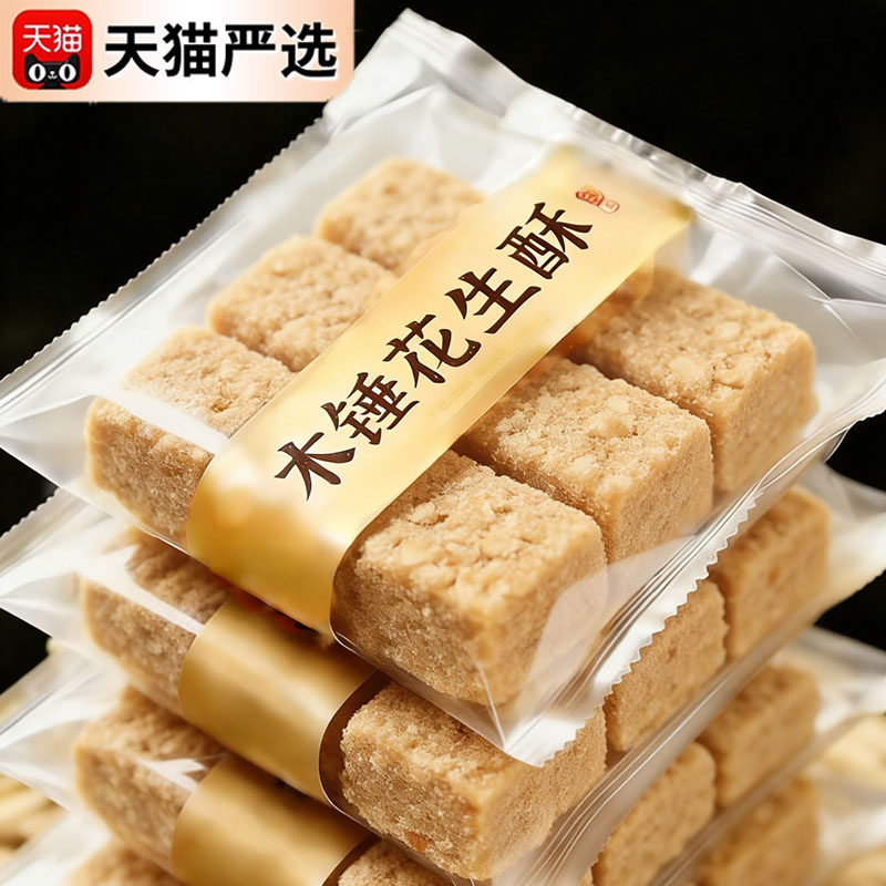 央妈推荐！正宗木锤花生酥花老式纯手工生糖黑芝麻核桃年货零食