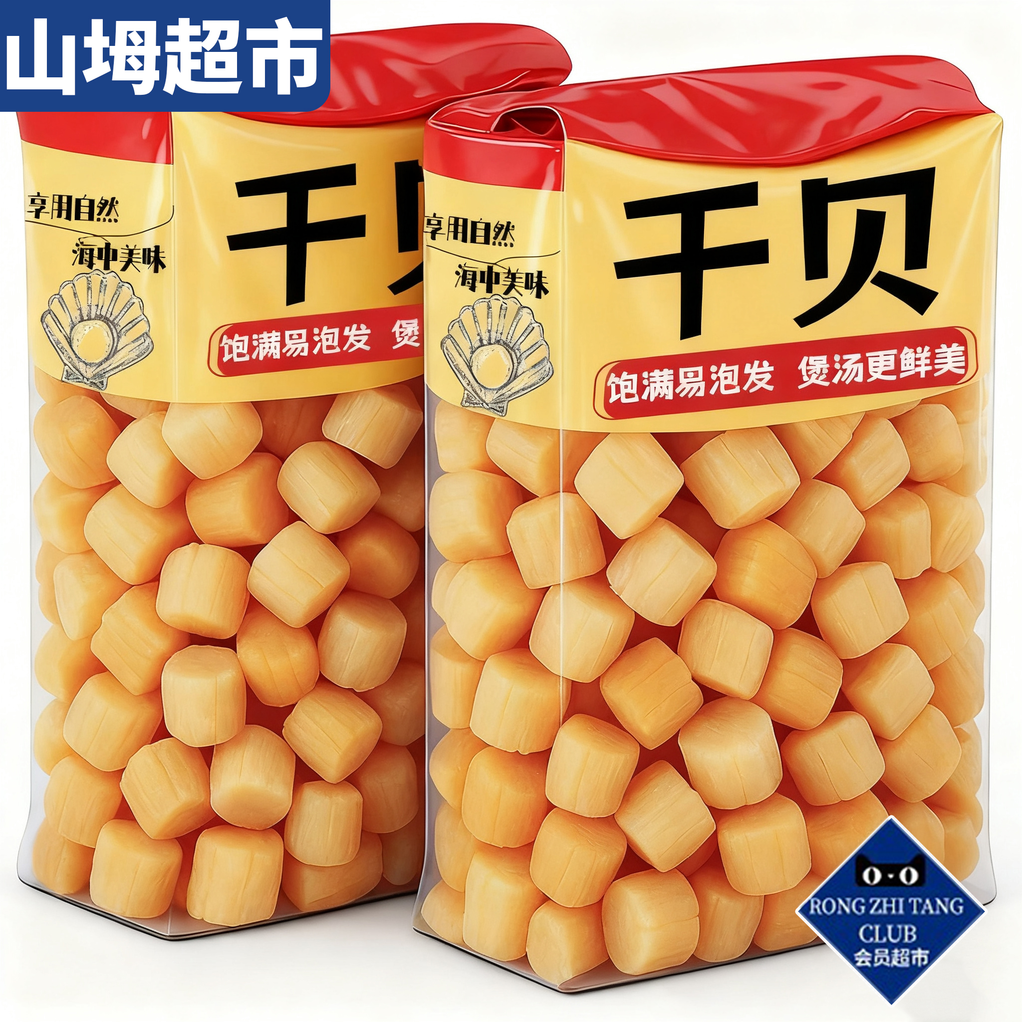 【山坶超市】特级干贝瑶柱干货