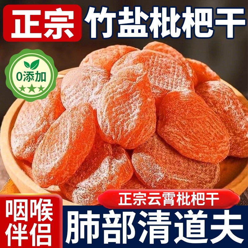 央妈推荐云霄竹盐枇杷干官方旗舰店正品原味甘草枇杷干正宗无添加
