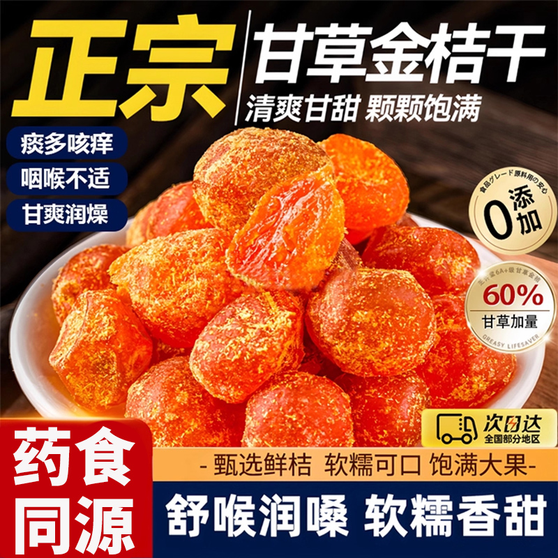 【润肺止咳】广西甘草金桔无添加