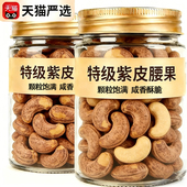 央妈推荐 越南进口紫皮大腰果2026新货盐焗带皮孕妇坚果乾果零食