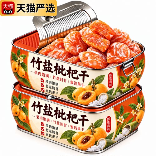 竹盐枇杷干官方旗舰店正品甘草枇杷干陈皮甘草枇杷干孕妇可食新货