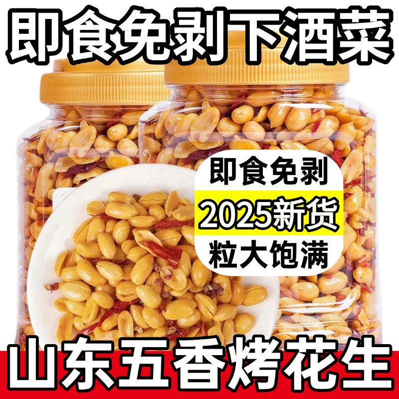 热销！正宗山东五香烤花生米莱西特产脱油蒜香净重5斤下酒菜炒货